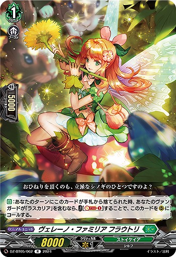 ヴェレーノ・ファミリア フラウトリ 【DZ-BT05/062R】